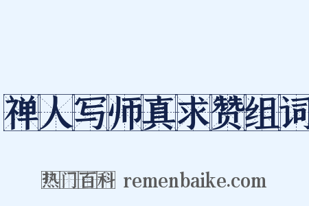 禅人写师真求赞组词是什么意思的图片